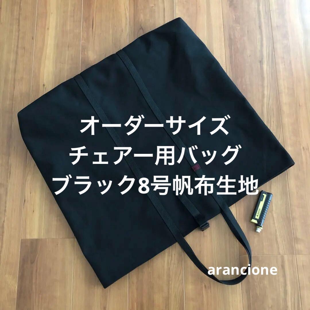 あみ様オーダーサイズチェアー用バッグブラック8号帆布生地2点
