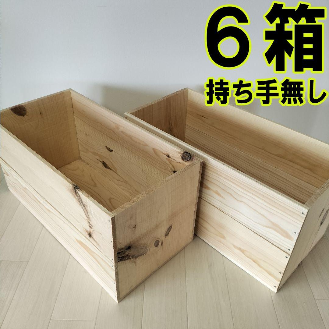 《持ち手無しりんご箱》6箱セット★収納 木箱 本棚 北欧 インテリア DIY