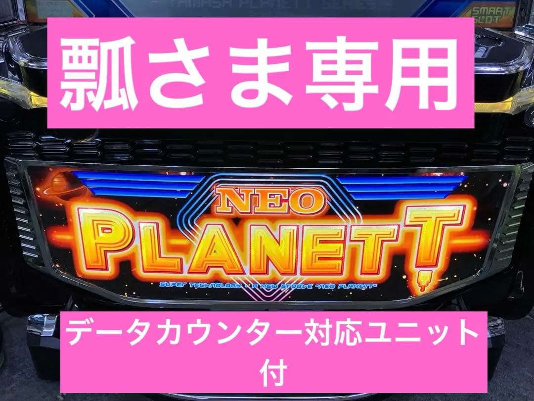 スマスロ実機 パチスロ Ｌ ネオプラネットSLED 簡易ユニット付 ⭕️送料無料⭕️