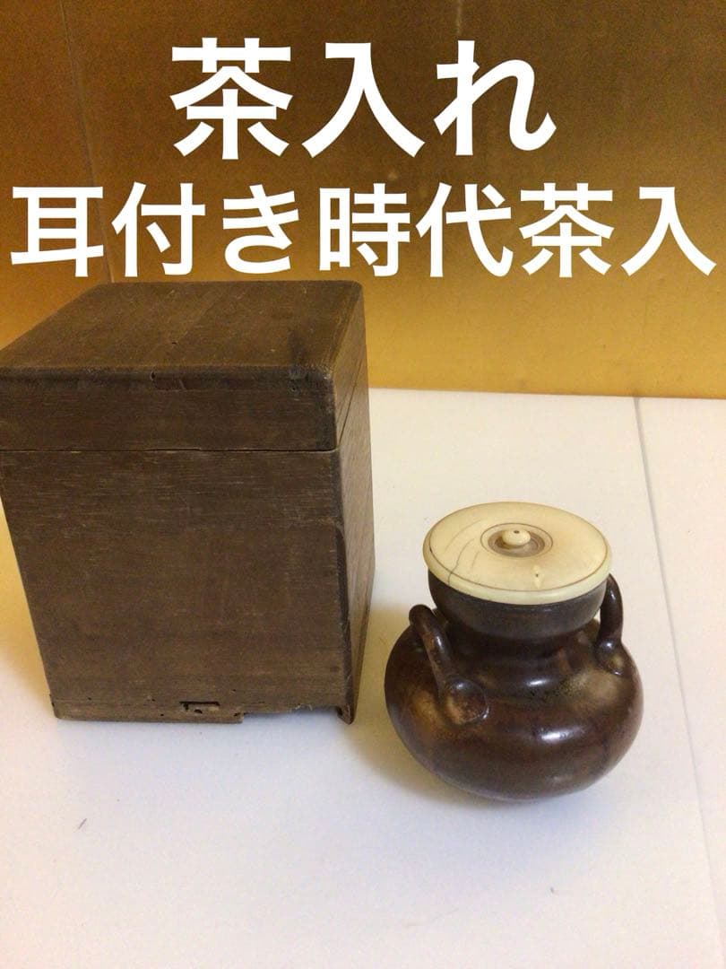 茶道具 耳付き茶入れ 時代合わせ木箱付き
