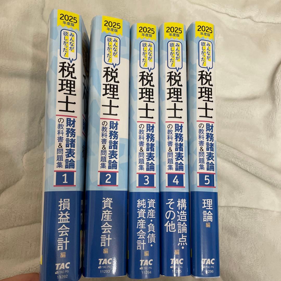 2025年度版 みんなが欲しかった! 税理士 財務諸表論の教科書&問題集 セット