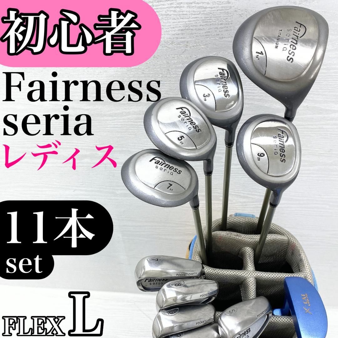 【初心者様推奨‼】 フェアネス セリア レディース ゴルフクラブ 初心者 セット