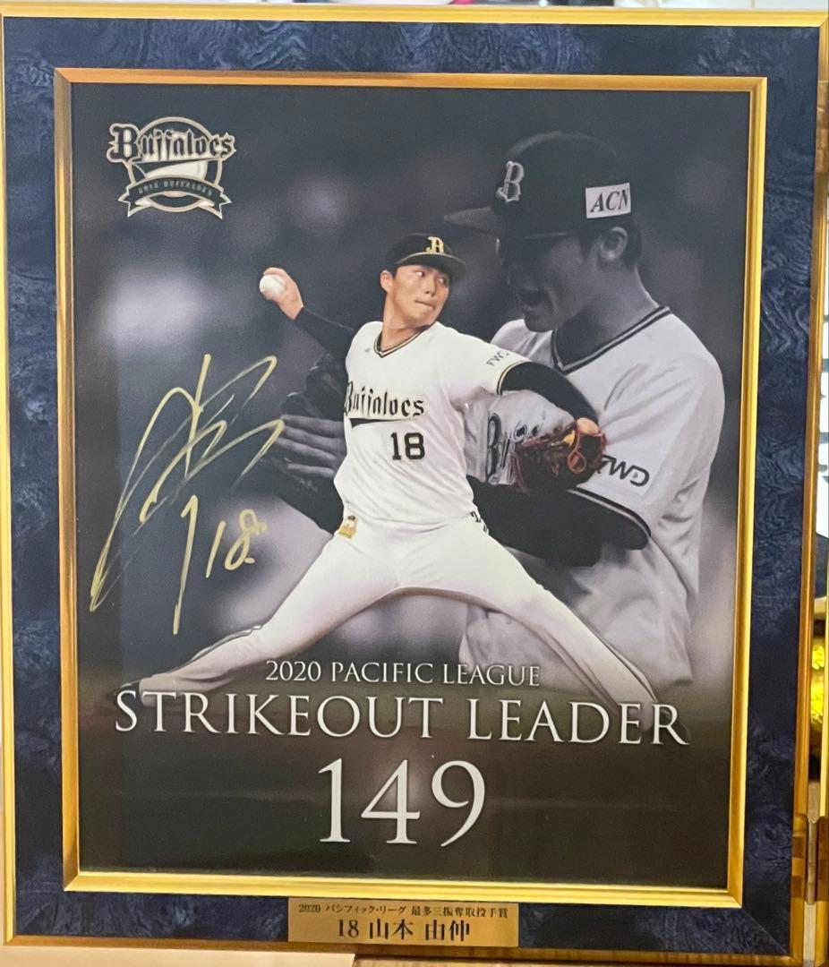 山本由伸　直筆サイン　2020 最多奪三振記念　オリックスバファローズ公式