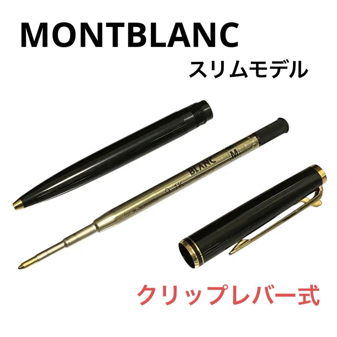 【希少ハンマートリガー】モンブラン ボールペン Sライン スリム 黒 動作確認済