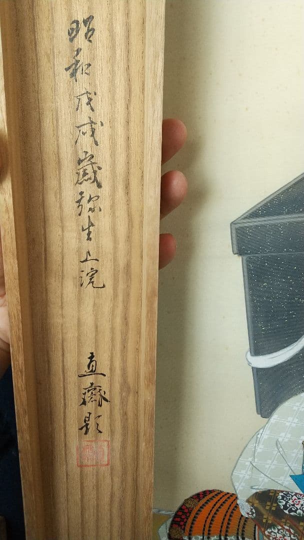 日本画家 植中直斎 義家朝臣像 絹本掛軸 奈良 共箱