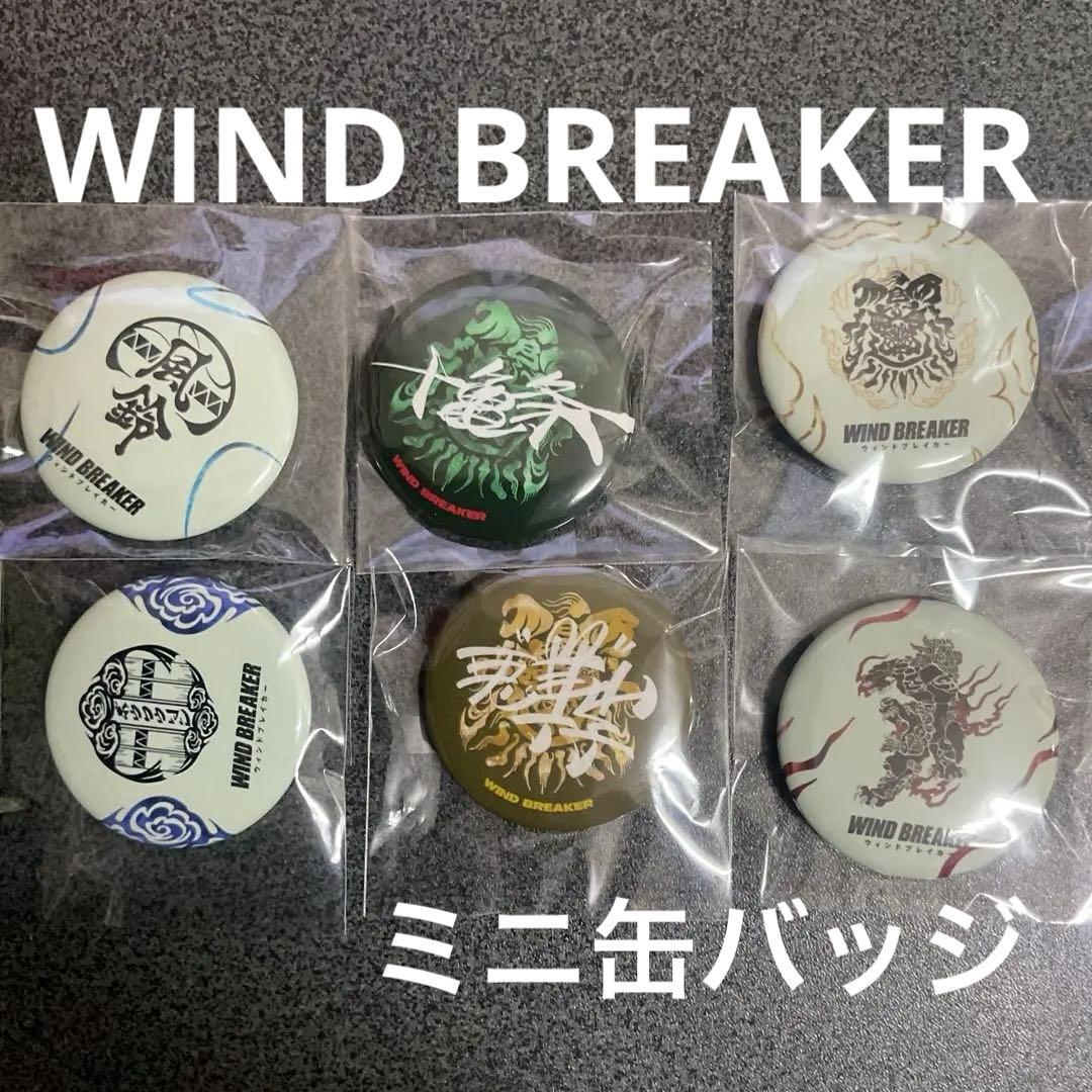 全6種セット　ウィンドブレイカー　オリジナル缶バッジ　ミニ缶バッジ