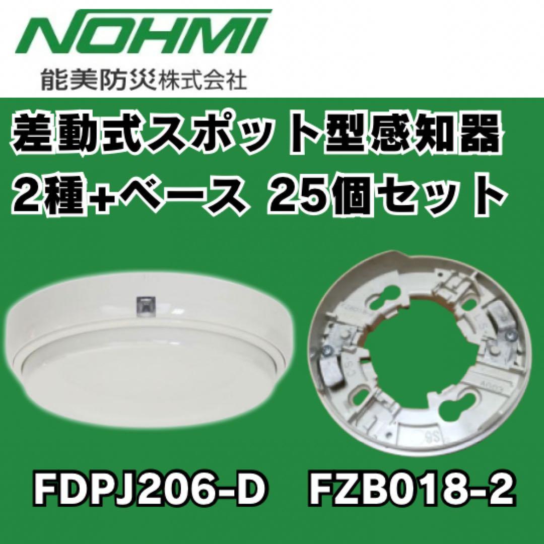 25セット 能美防災 差動式 感知器FDPJ206-D ベース NOHMI