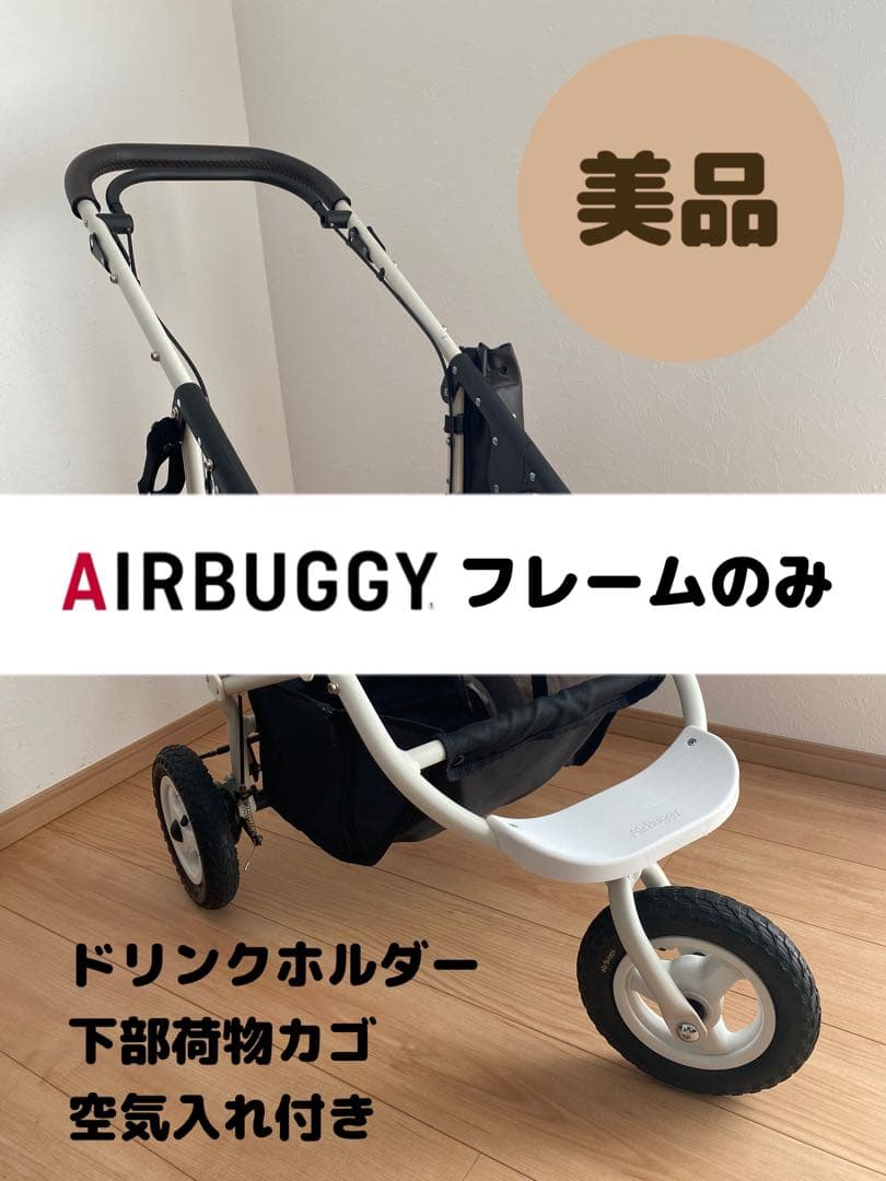 【美品】エアバギー ホワイト AIRBUGGY フレームのみ　ペットカートにも