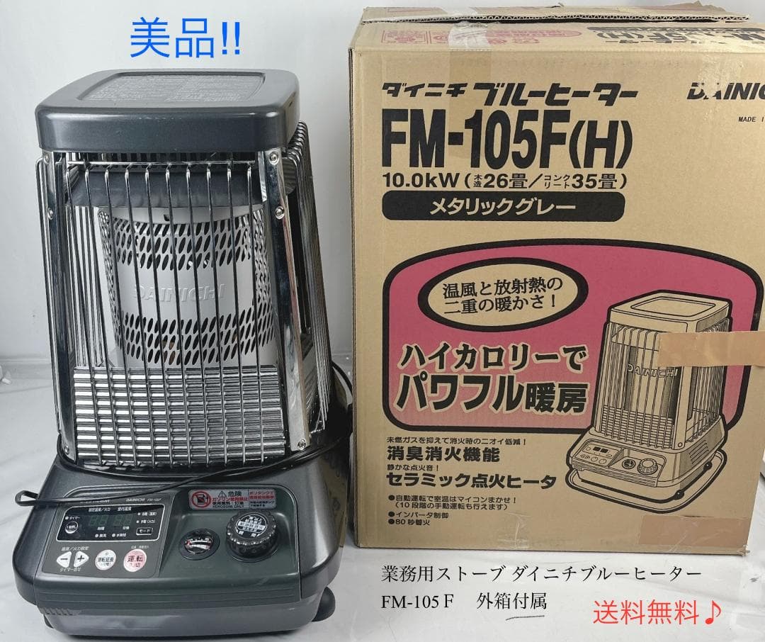 美品☘️ 業務用ストーブ ダイニチブルーヒーター FM-105Ｆ 外箱付属