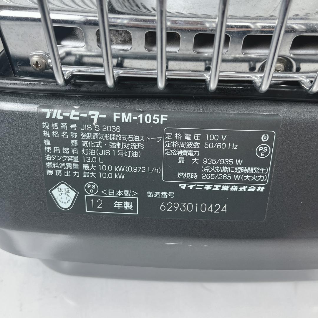 美品☘️ 業務用ストーブ ダイニチブルーヒーター FM-105Ｆ 外箱付属