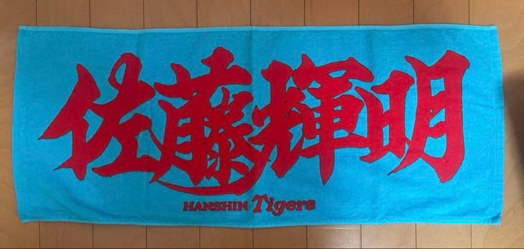 阪神タイガース 佐藤選手フェイスタオル