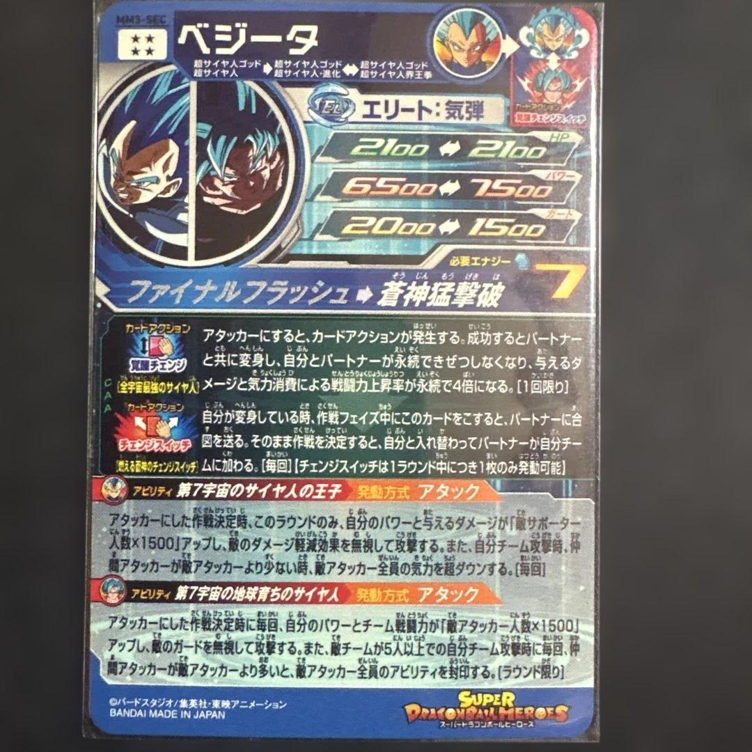 1420番　SDBH ベジータ