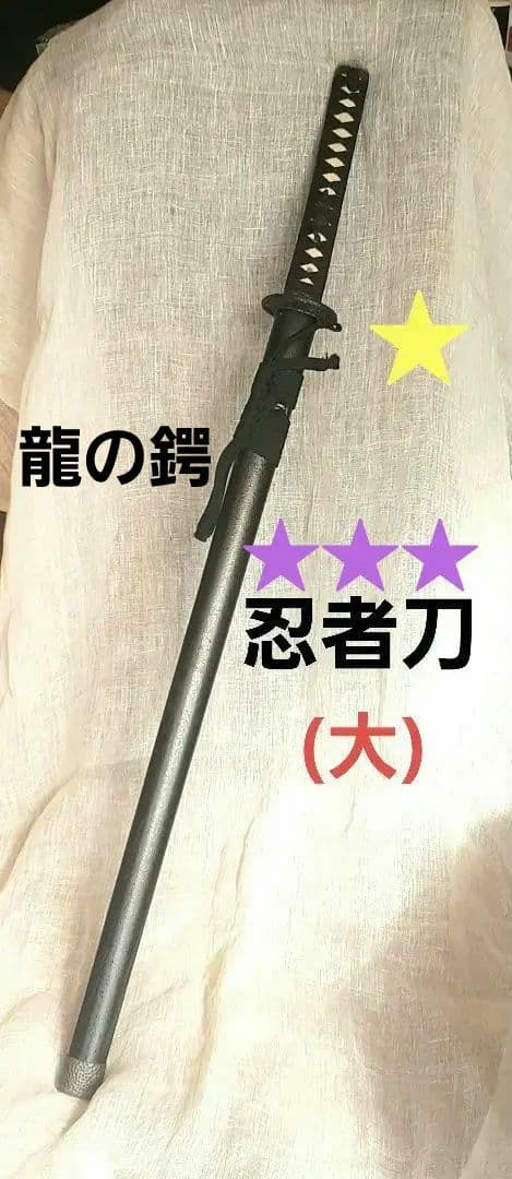 龍【約２尺３寸】忍者刀(大)模擬刀 模造刀 居合刀 日本刀 鍔 Japan 武具