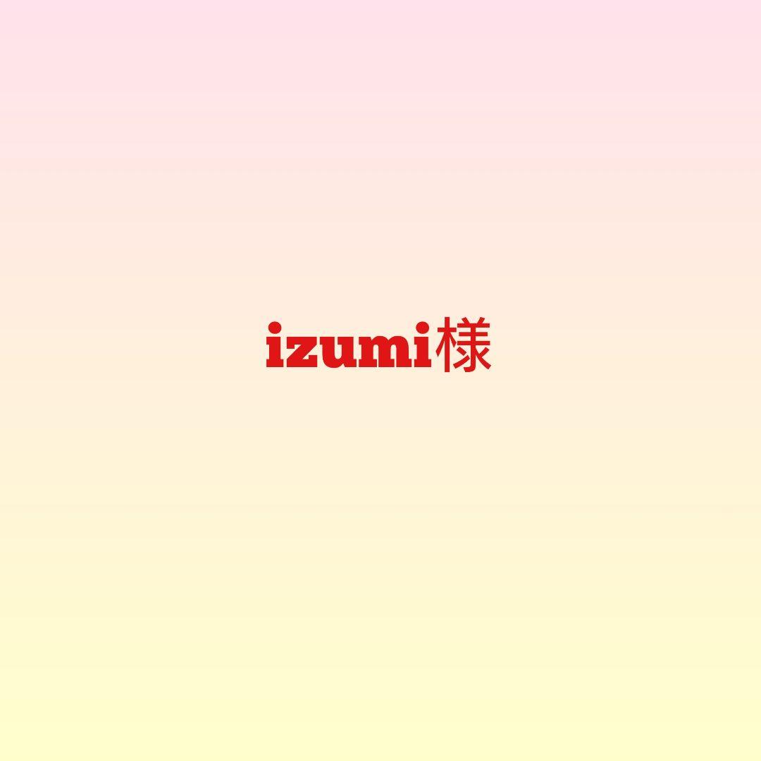 izumi様