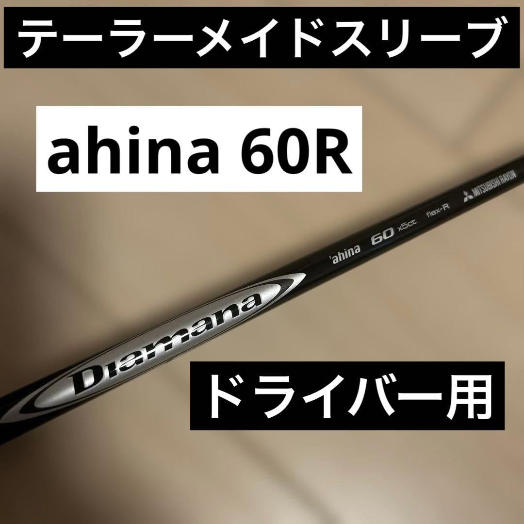 Diamana ahina 60R ドライバー用　テーラーメイドスリーブ