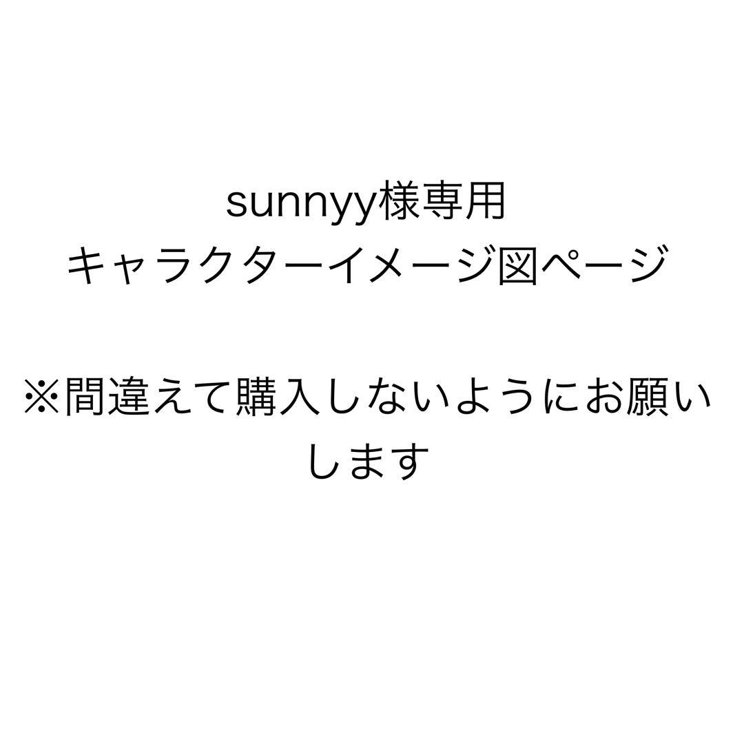 sunnyy 　キャラクターイメージ図ページ