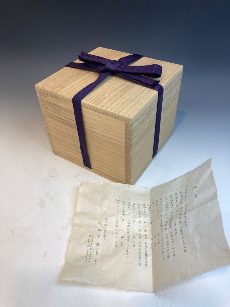 戸松万典 作 鉄釉茶碗 共箱 茶道具 瀬戸焼 美濃