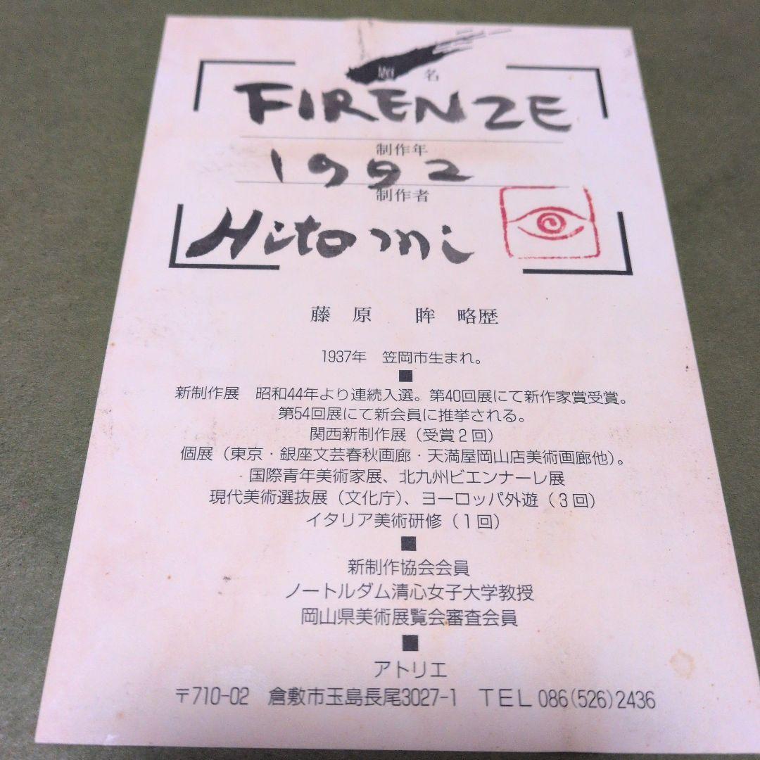 希少　題名　FlRENZE 藤原　眸　略歴　1992 制作年