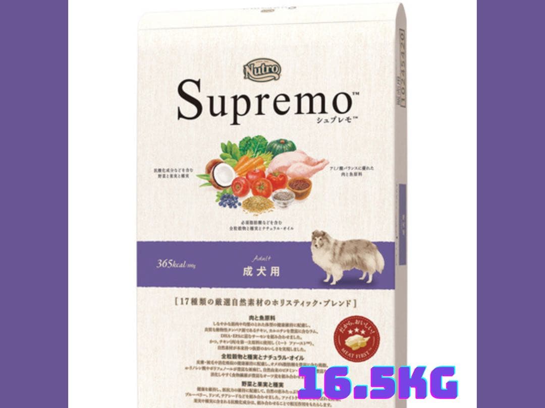 ★ニュートロ　シュプレモ★成犬用16.5kg!