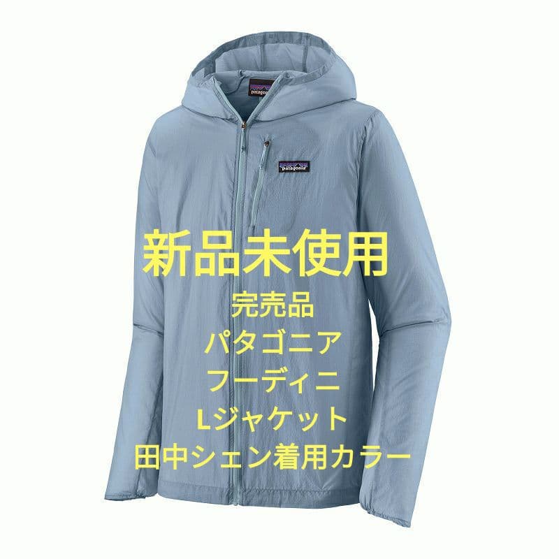 patagonia Houdini 田中シェン　フーディニ