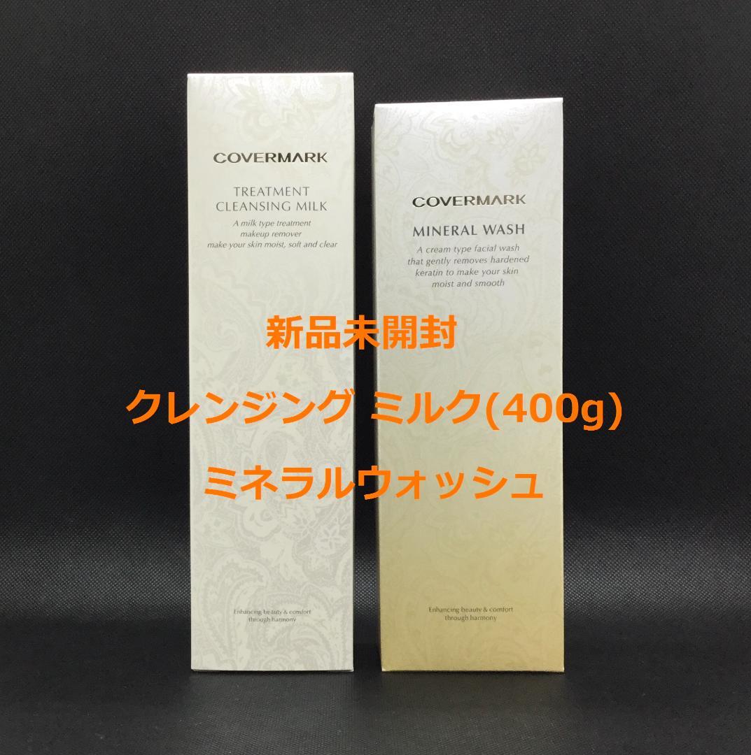 カバーマーク　クレンジングミルク 400g ＋ミネラルウォッシュ
