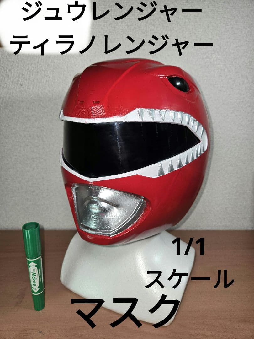 実物大　 恐竜戦隊ジュウレンジャー　ティラノレンジャー　マスク　パワーレンジャー