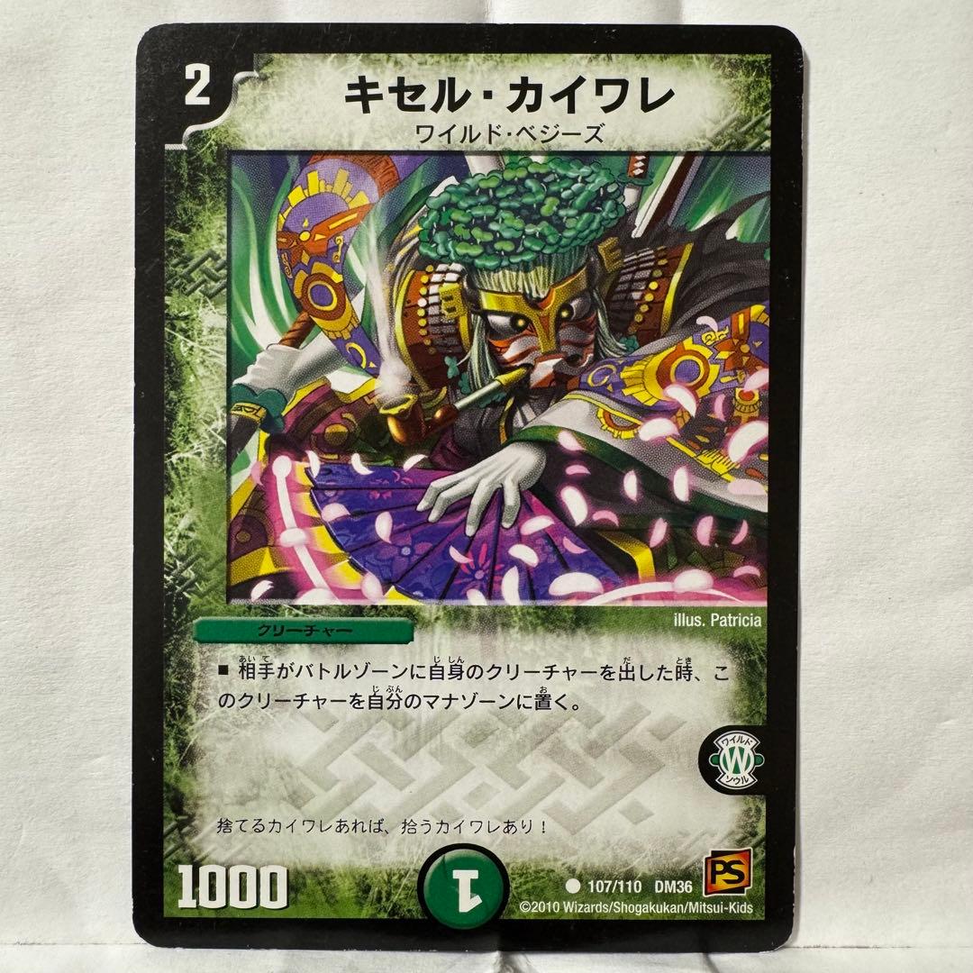 デュエルマスターズ キセル・カイワレ