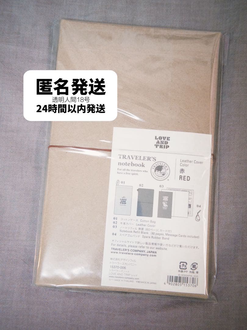 【限定】トラベラーズノート レギュラーサイズ Love and Trip レッド