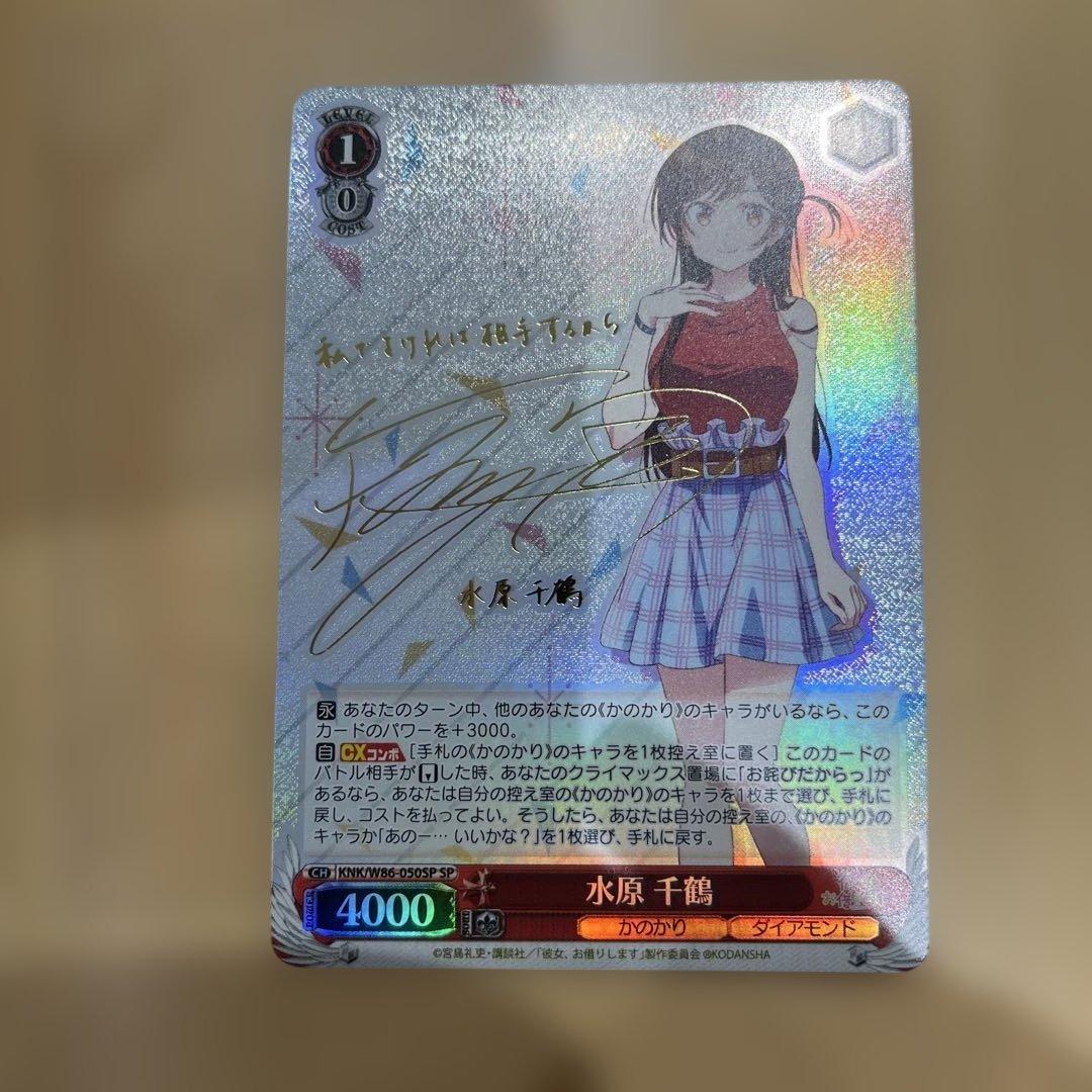 WS ヴァイスシュヴァルツ　彼女お借りします　水原　千鶴　SP サイン