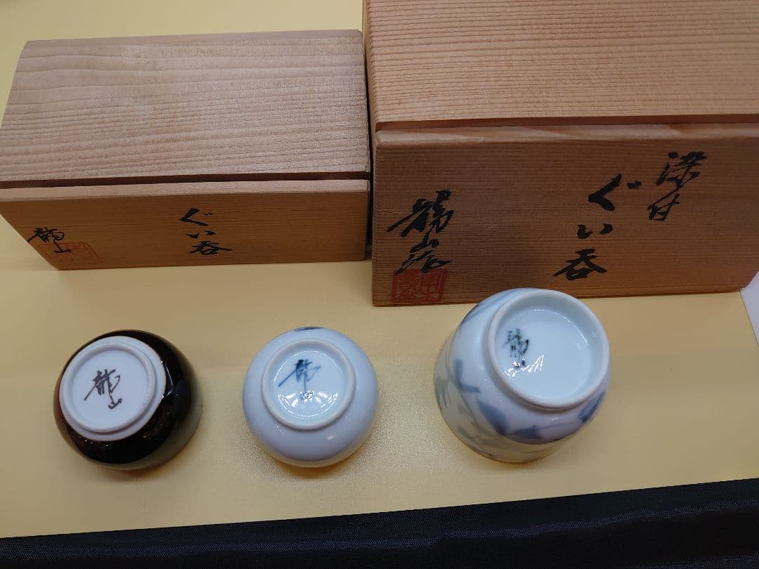 文化勲章受章　青木龍山作　ぐい呑　三点