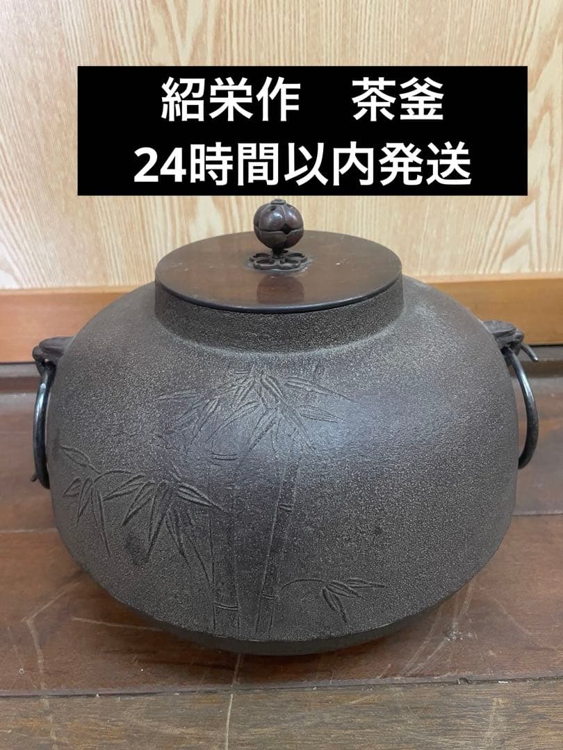 24時間以内発送★紹栄　茶釜