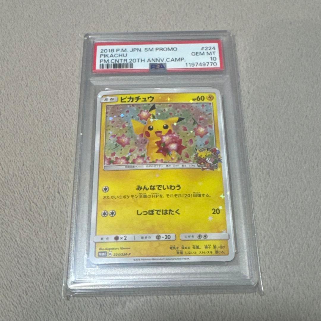 ピカチュウ みんなでいわう psa10