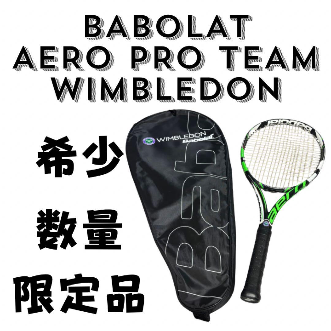 希少　バボラ アエロプロ チーム ウィンブルドン モデル