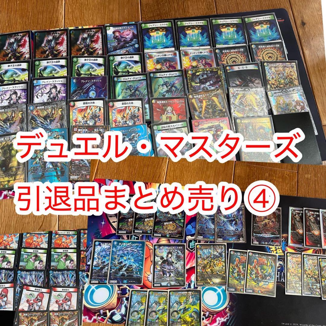 デュエル・マスターズ 引退品まとめ売り ④