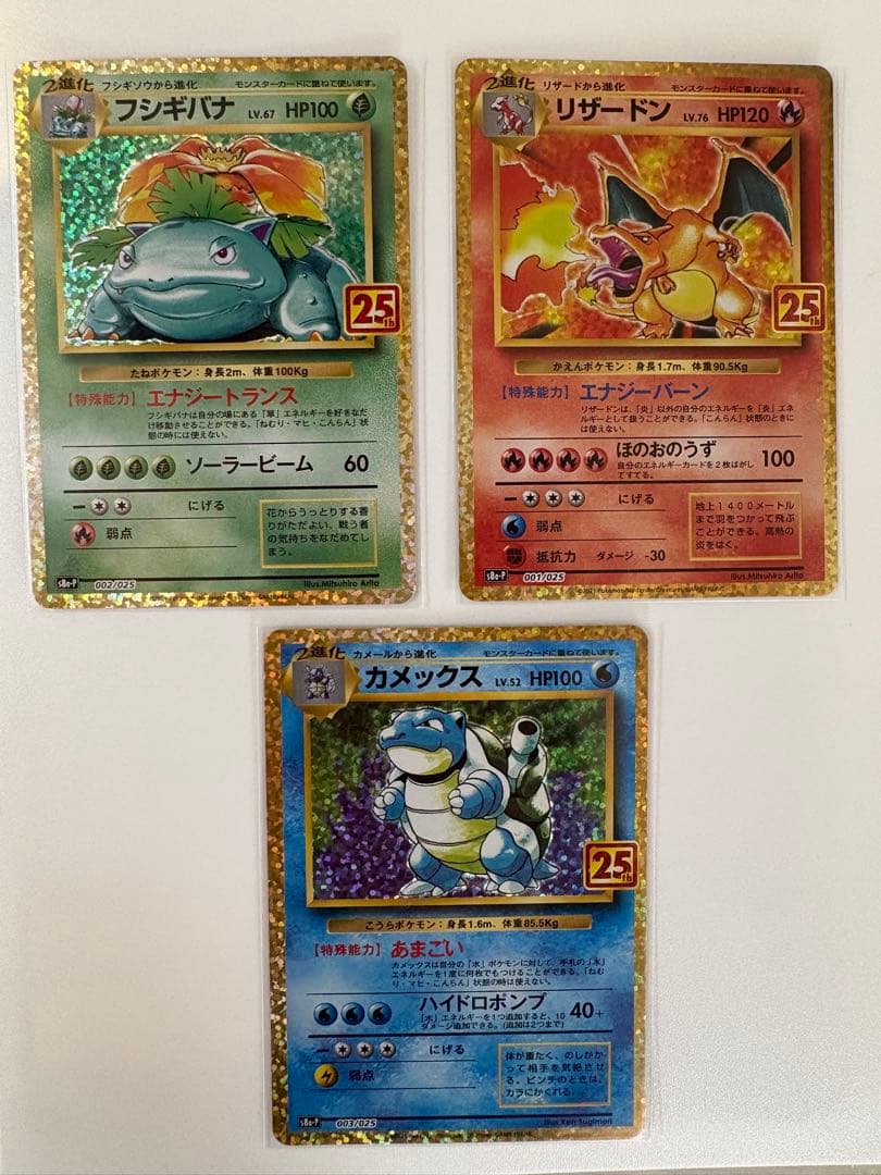 御三家 25th（リザードン・フシギバナ・カメックス）