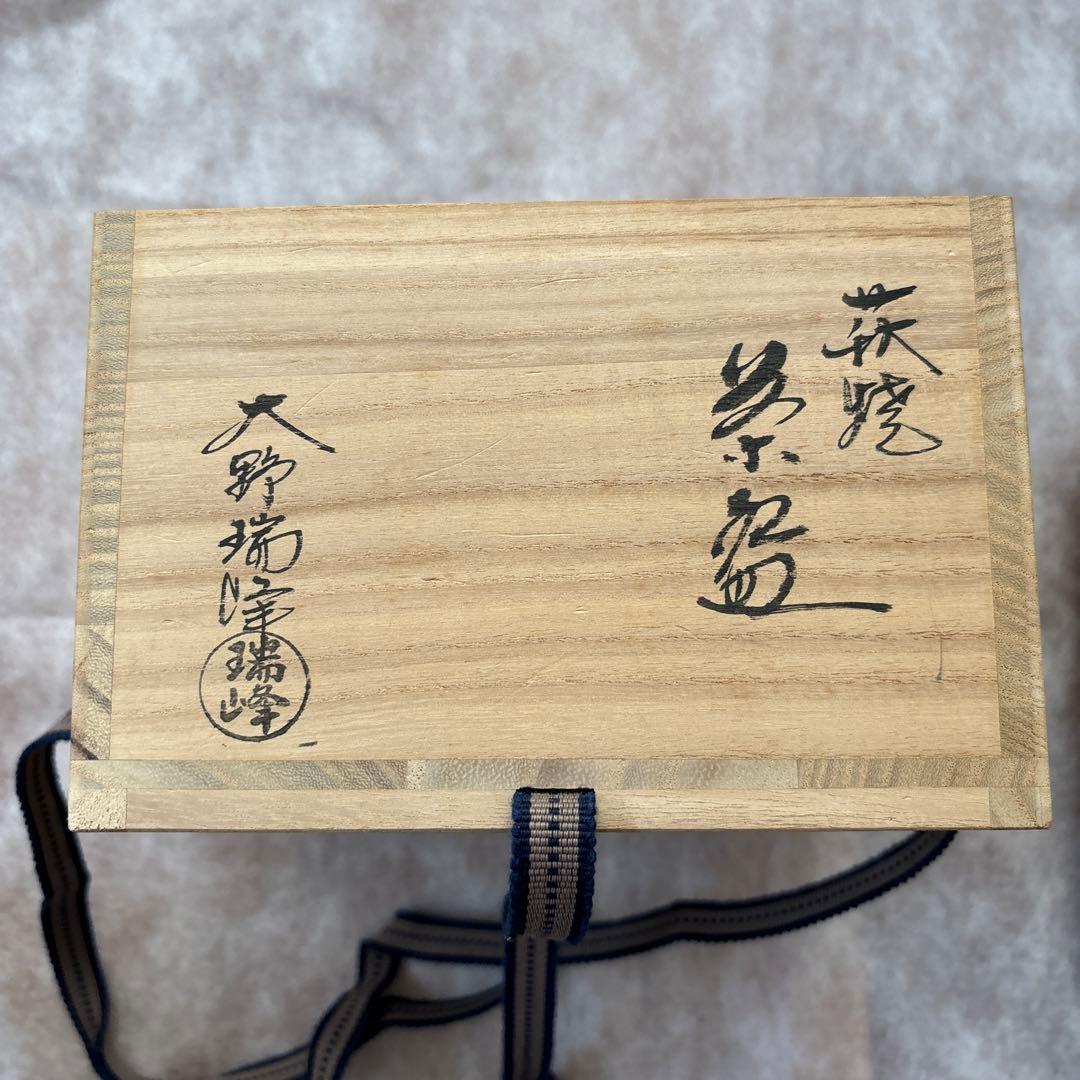 茶道具　茶碗　萩焼　大野端峰