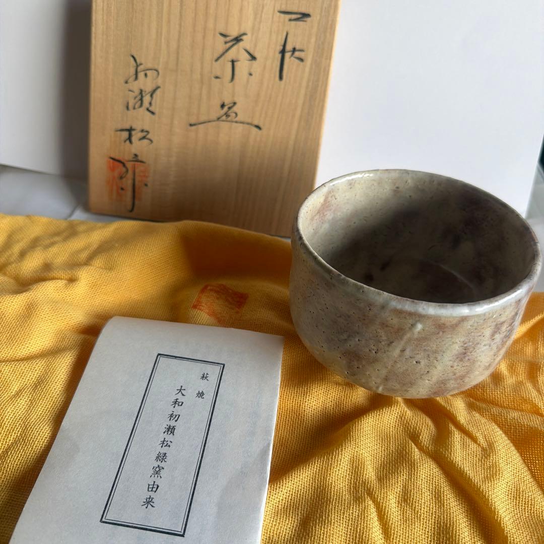 萩焼窯元　大和初瀬松緑窯　茶盌