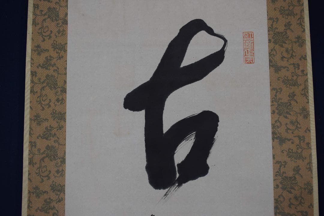 【真作】妙心寺派管長/一行書/古松談般若/掛軸☆宝船☆Y-176　JM