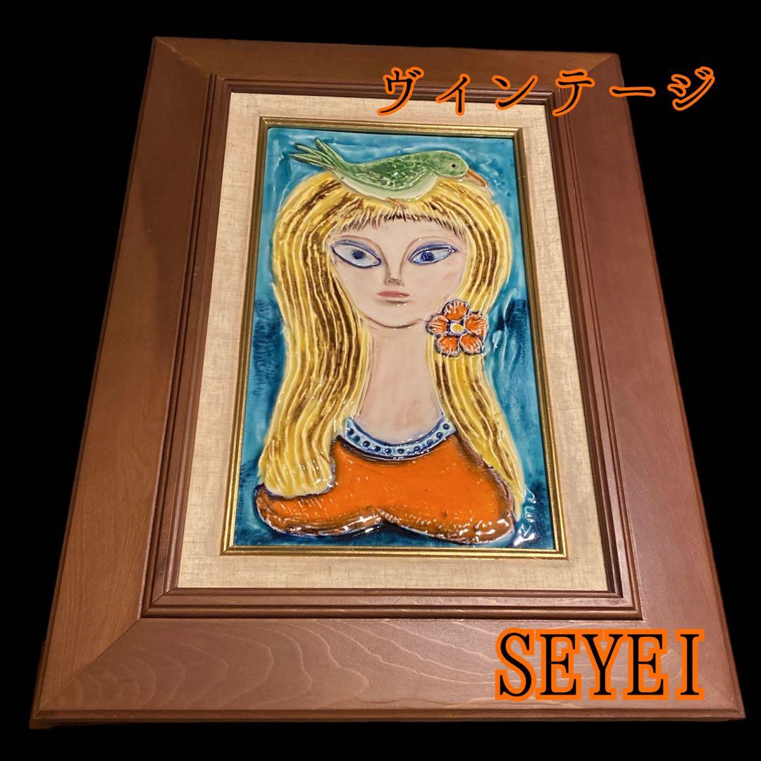 ヴィンテージ SEYEI / セーエー陶器　セーエードリーム　乙女と鳥のオブジェ