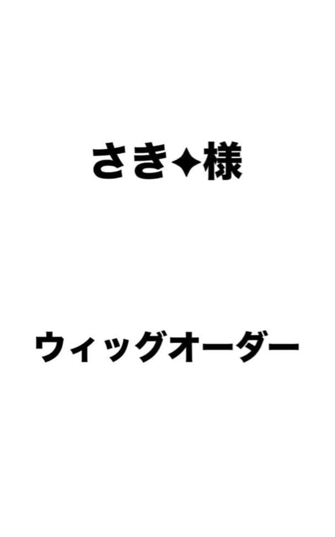 さき︎✦︎様 ウィッグオーダー 2月上旬まで