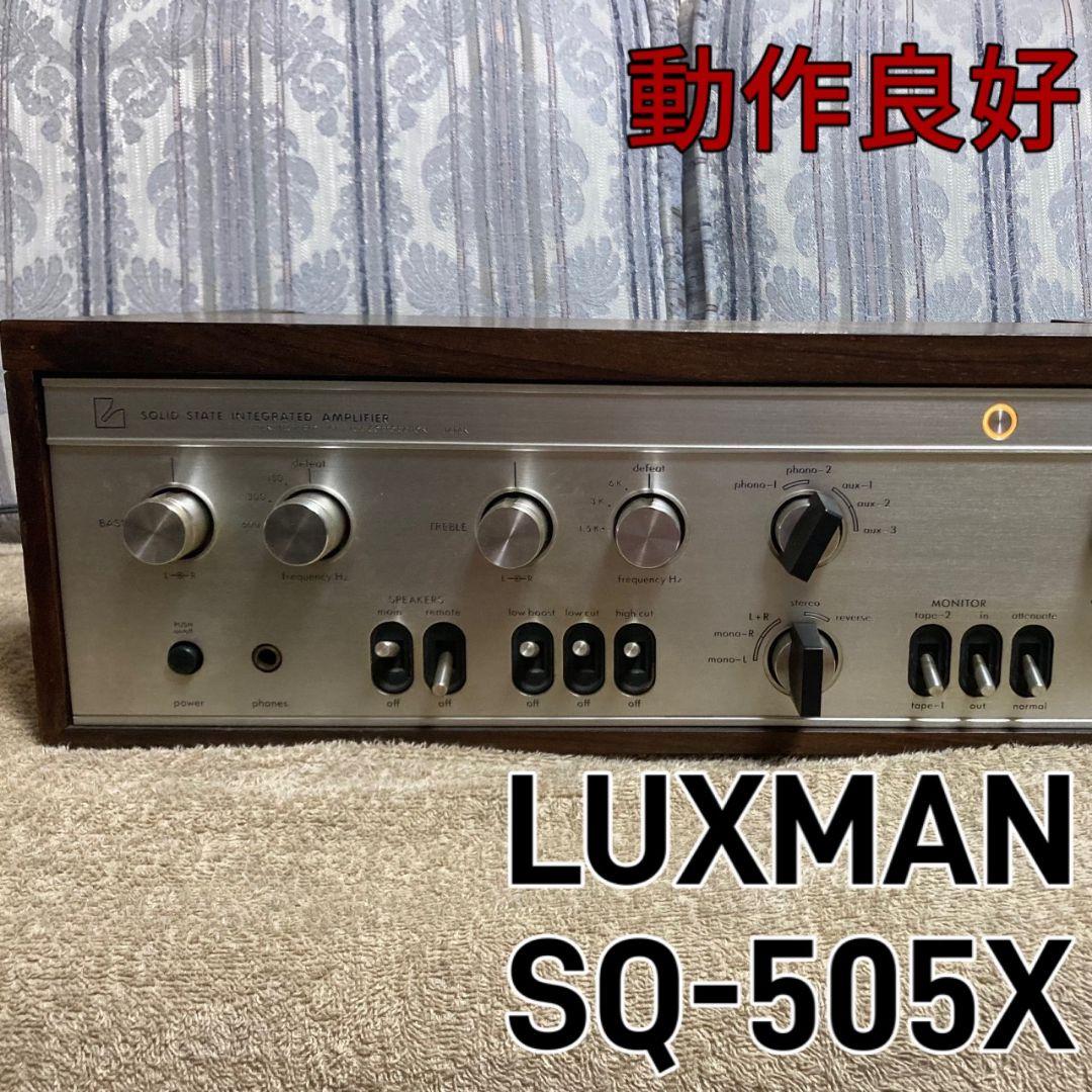 ★動作品!　LUXMAN プリメインアンプ SQ-505X