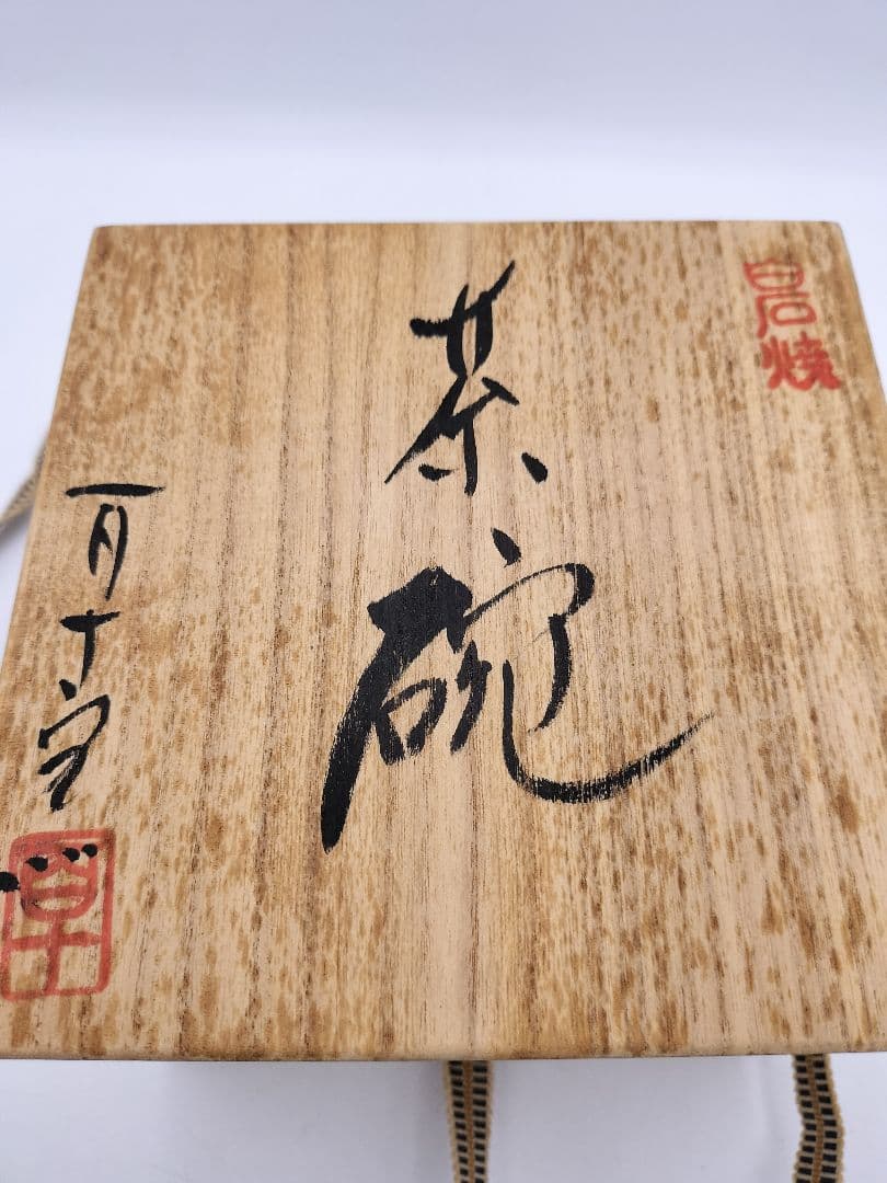 c642 茶碗 白石焼 掻落草花紋 井樋博 木箱 茶道具 古物
