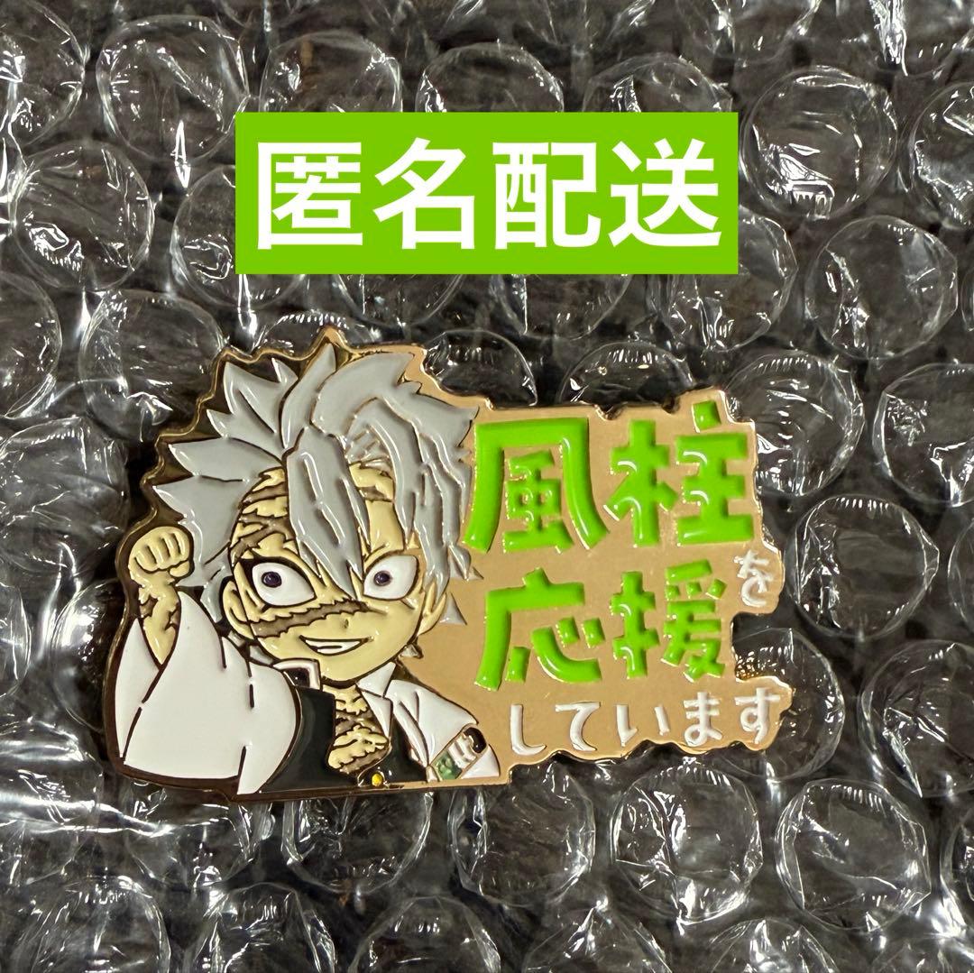 に*め様 ★匿名配送★【鬼滅の刃】不死川実弥を応援していますピンバッジ※難あり※