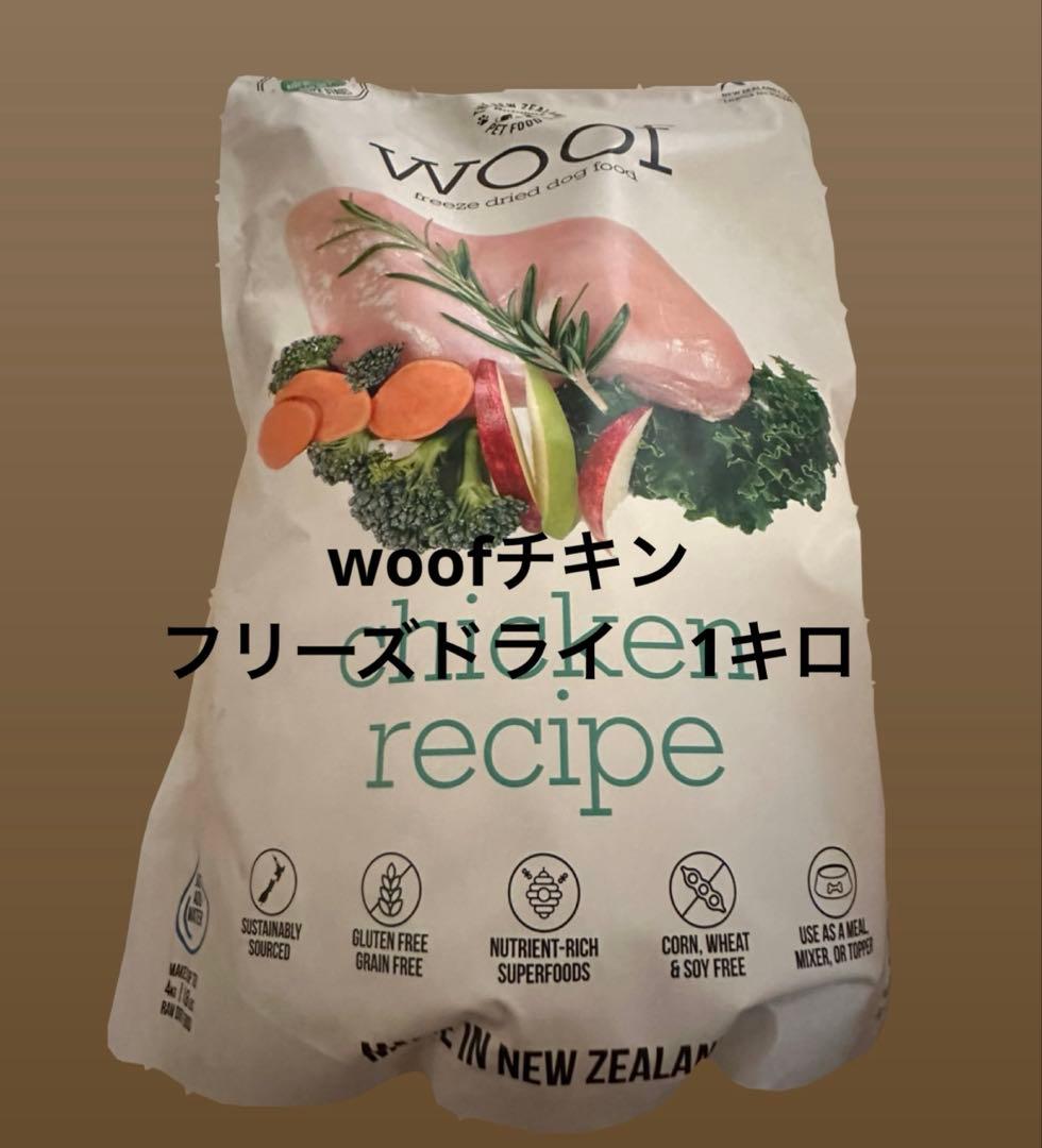 ＷＯＯＦ　ワフ　フリーズドライドッグフード チキン　1キロ