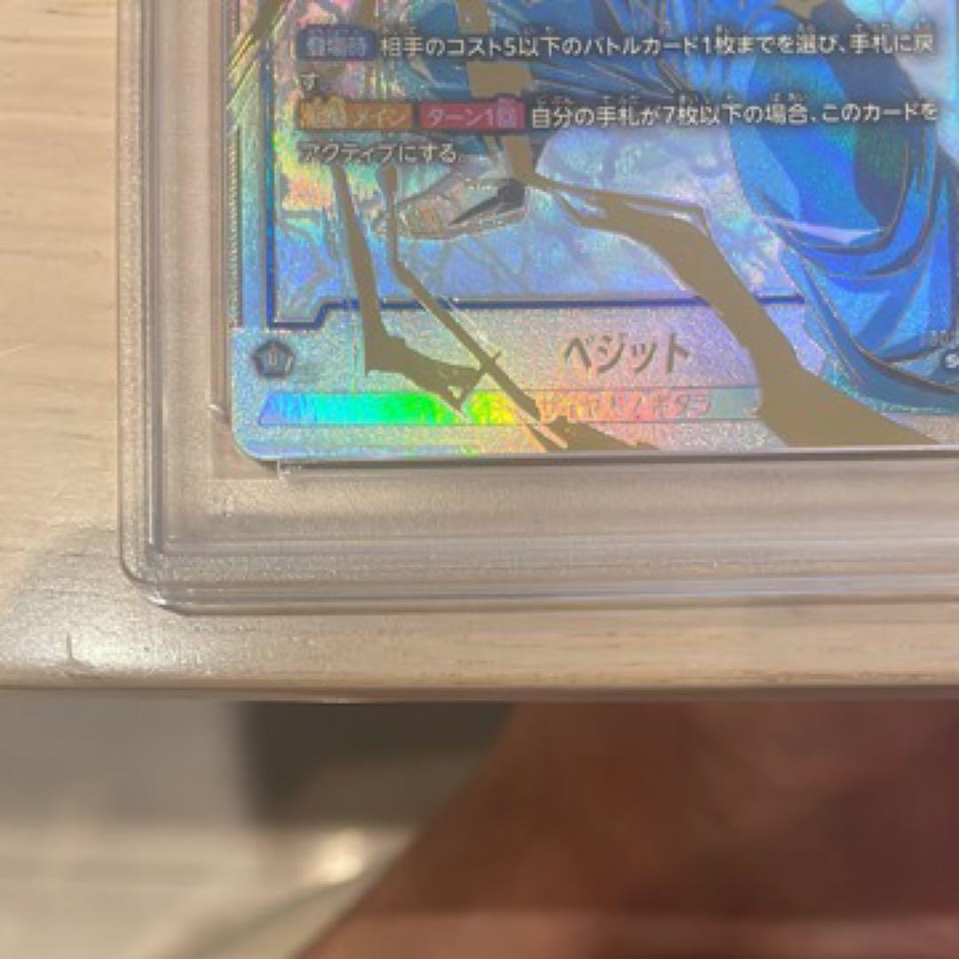 本日限定　早い者勝ち　ベジット　SCR PSA10