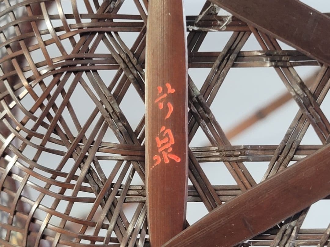 DT532 竹籠 花生 三件 在銘 作家物