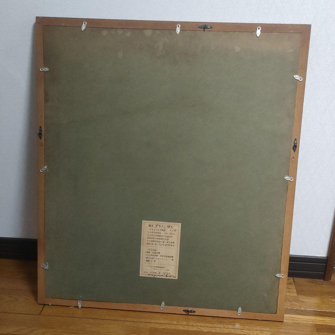 希少　絵画　故 マキ　ヨウイチ　『ブラノの休日』