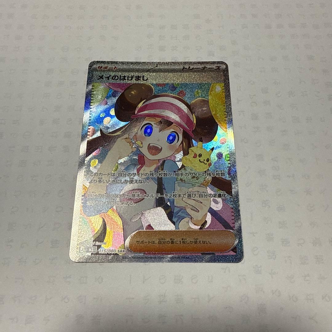 G*.様 メイのはげまし sar ムニキスゼロ ポケモンカード