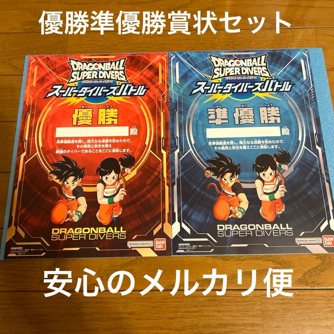 ドラゴンボールスーパーダイバーズ無記名優勝準優勝賞状セット