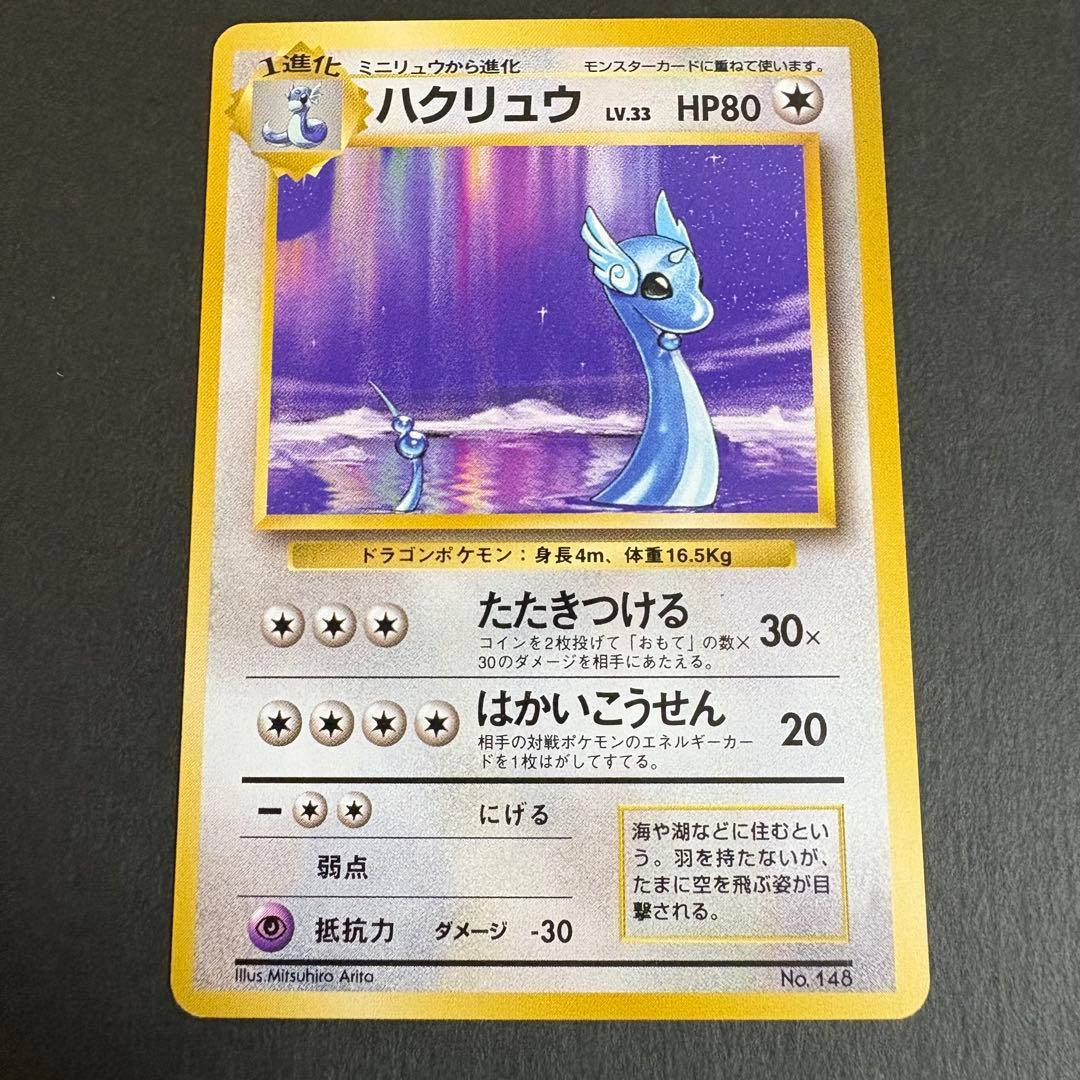 ポケモンカード 旧裏 ハクリュウ 初版 マークなし　3-6